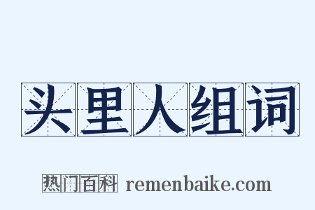 头里人组词是什么意思的图片